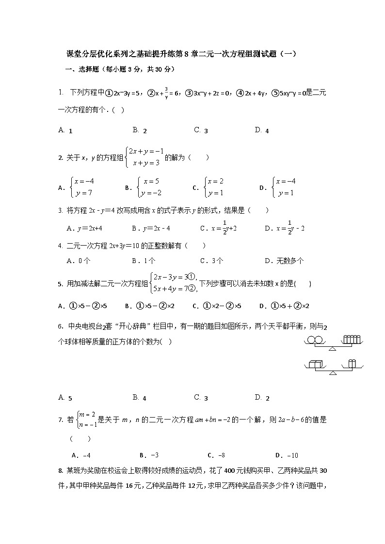 课堂分层优化系列之基础提升练第8章二元一次方程组测试题（一）01