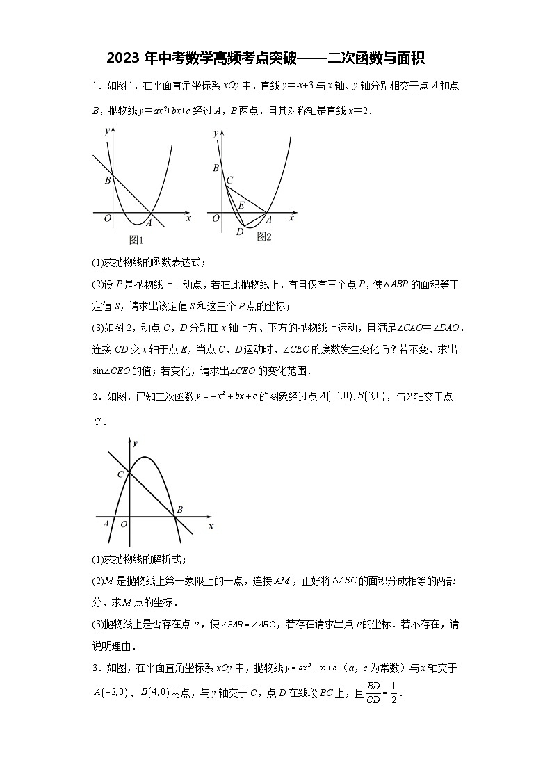 2023年中考数学高频考点突破——二次函数与面积第1页