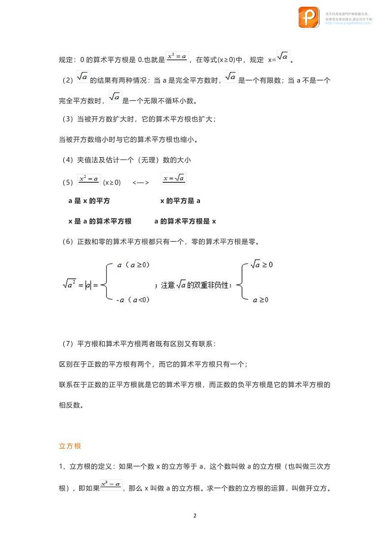 数学7下第六章知识点归纳第2页