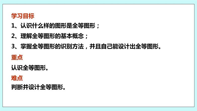 1.1 全等图形 课件02