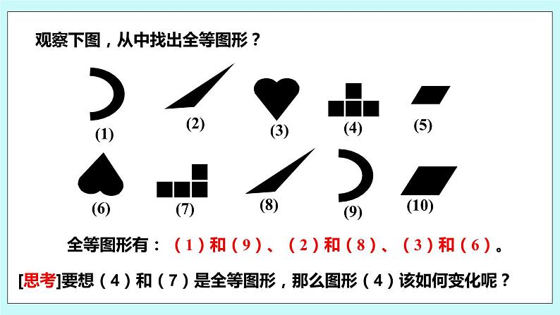1.1 全等图形 课件06