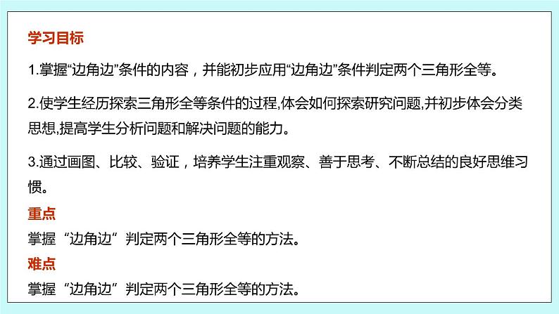 1.3 探索三角形全等的条件（第一课时 边角边）课件03