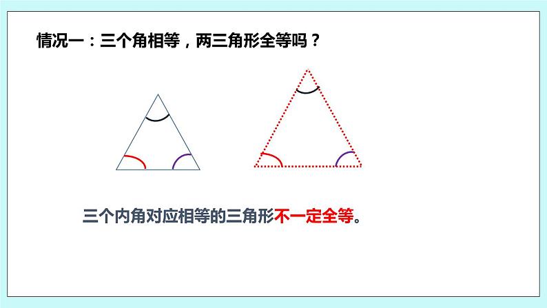 1.3 探索三角形全等的条件（第一课时 边角边）课件08