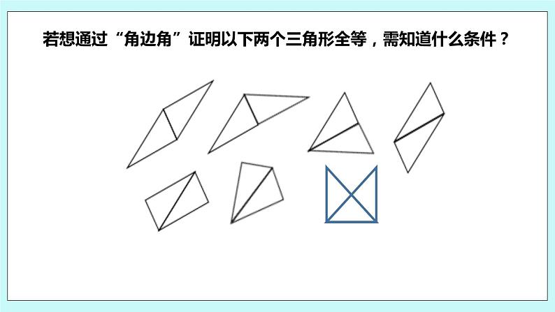 1.3 探索三角形全等的条件（第二课时 角边角）课件07