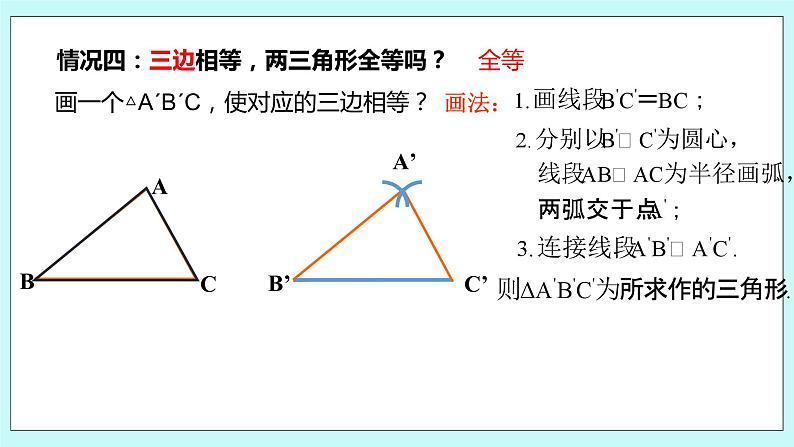 1.3 探索三角形全等的条件（第四课时 边边边）课件05