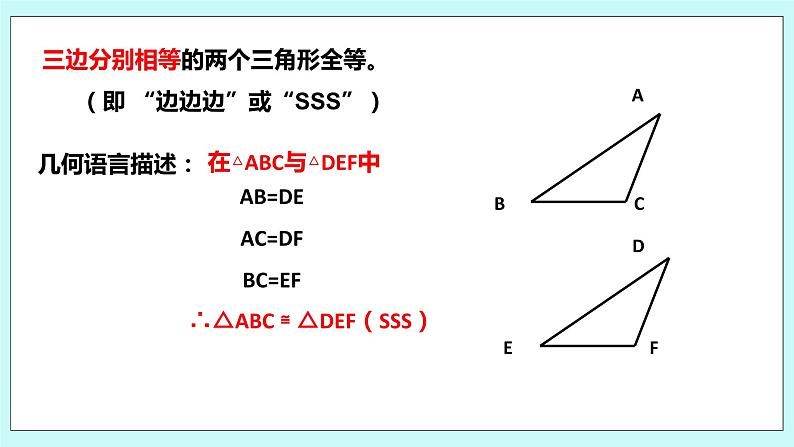 1.3 探索三角形全等的条件（第四课时 边边边）课件06