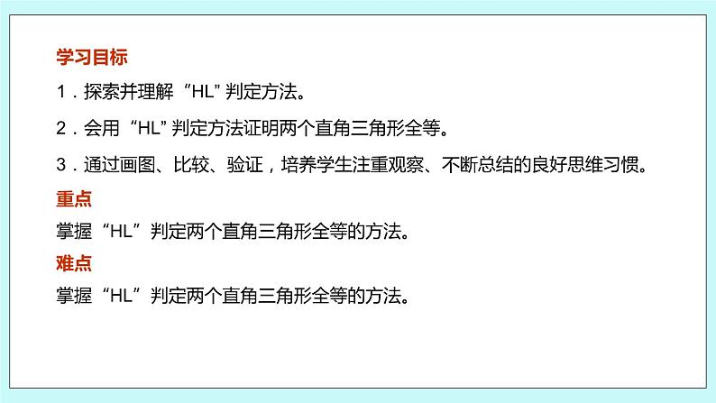 1.3 探索三角形全等的条件（第六课时 斜边、直角边）课件04