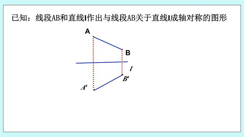 2.2 轴对称的性质 课件07