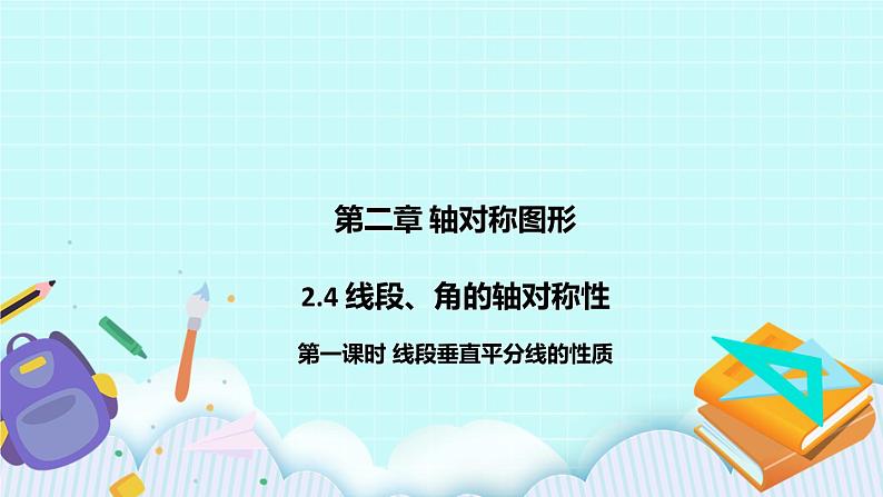 2.4 线段与角的轴对称性（第一课时 线段垂直平分线的性质）课件第1页