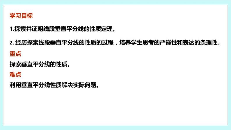 2.4 线段与角的轴对称性（第一课时 线段垂直平分线的性质）课件第2页