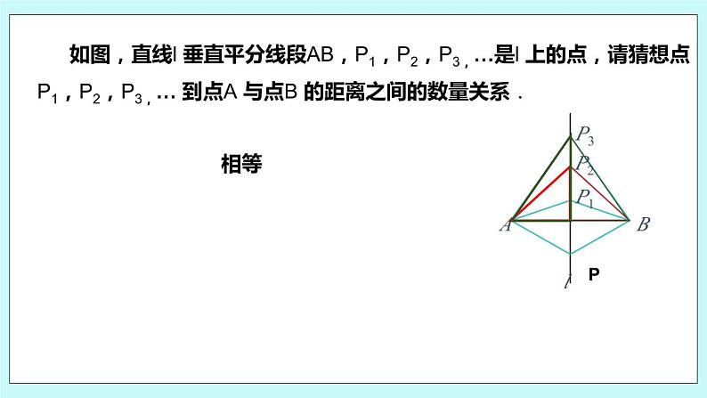 2.4 线段与角的轴对称性（第一课时 线段垂直平分线的性质）课件第3页