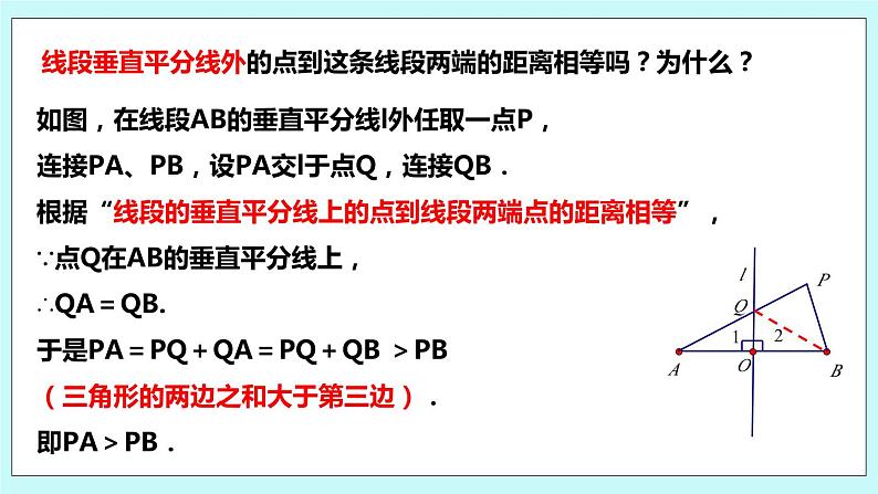 2.4 线段与角的轴对称性（第一课时 线段垂直平分线的性质）课件第6页