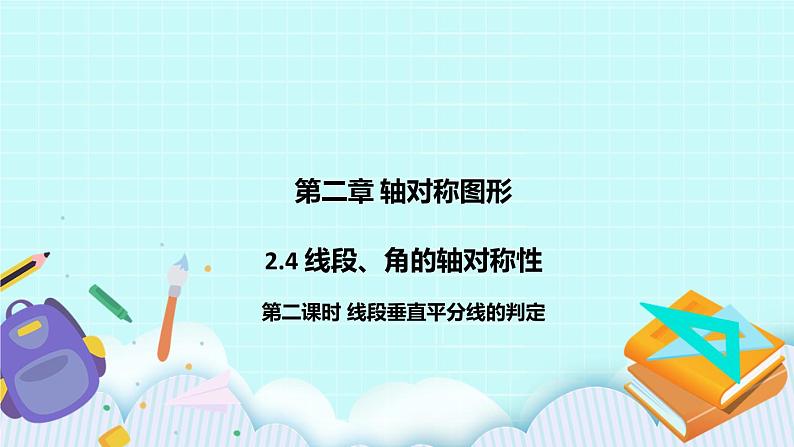 2.4 线段与角的轴对称性（第二课时 线段垂直平分线的判定）课件01