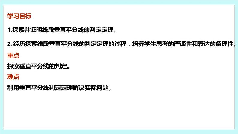 2.4 线段与角的轴对称性（第二课时 线段垂直平分线的判定）课件03