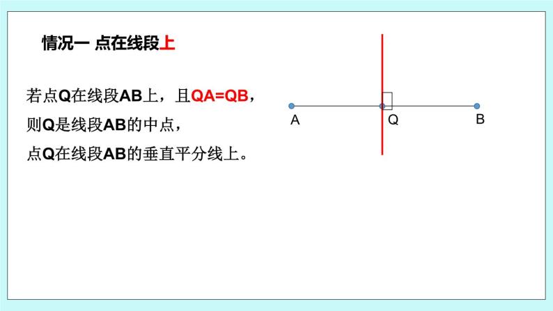 2.4 线段与角的轴对称性（第二课时 线段垂直平分线的判定）课件05