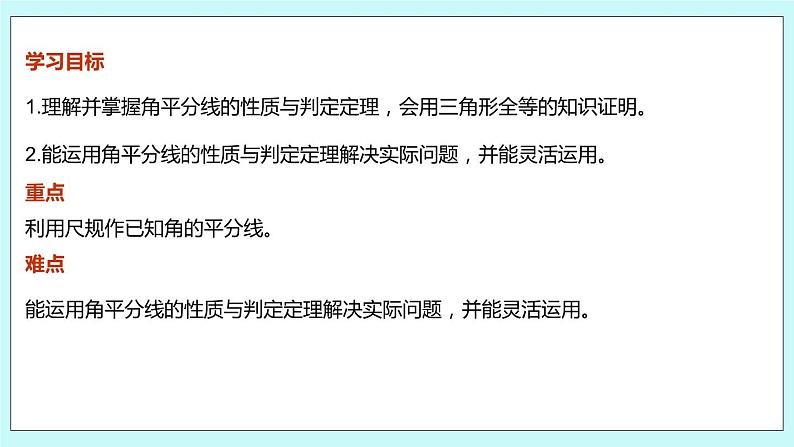 2.4 线段与角的轴对称性（第三课时 角平分线的性质与判定）课件03