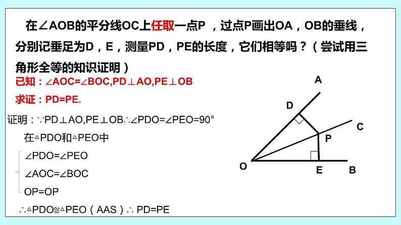 2.4 线段与角的轴对称性（第三课时 角平分线的性质与判定）课件07