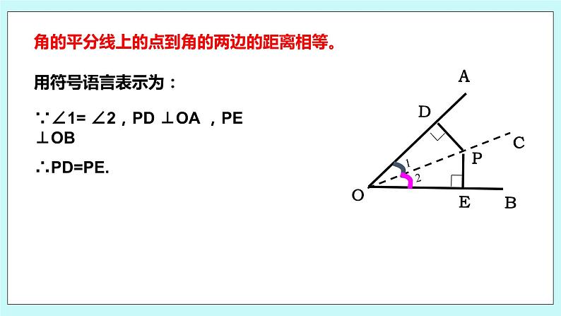 2.4 线段与角的轴对称性（第三课时 角平分线的性质与判定）课件08