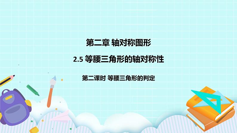 2.5 等腰三角形的轴对称性（第二课时 等腰三角形的判定）课件01