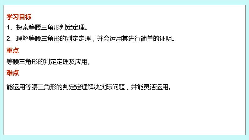 2.5 等腰三角形的轴对称性（第二课时 等腰三角形的判定）课件03