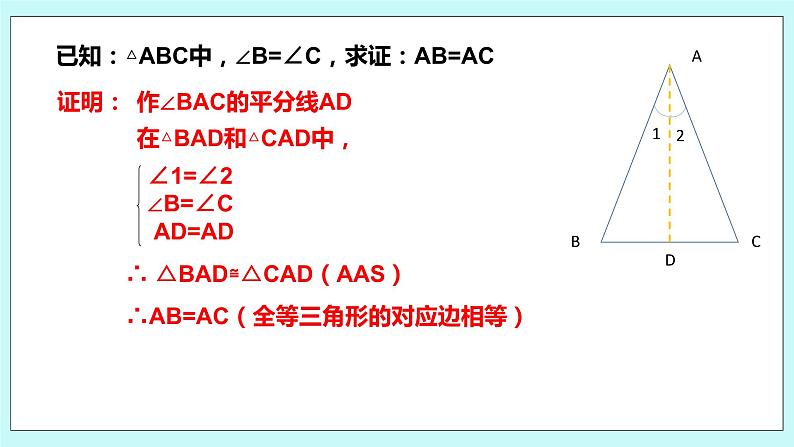 2.5 等腰三角形的轴对称性（第二课时 等腰三角形的判定）课件05