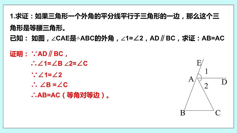 2.5 等腰三角形的轴对称性（第二课时 等腰三角形的判定）课件08