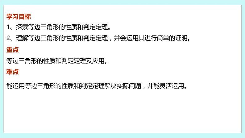 2.5 等腰三角形的轴对称性（第三课时 等边三角形性质与判定）课件03