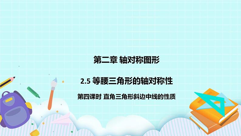 2.5 等腰三角形的轴对称形（第四课时 直角三角形斜边中线的性质）课件01