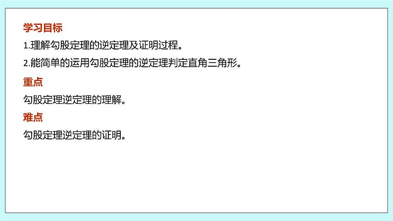 3.2 勾股定理的逆定理 课件03