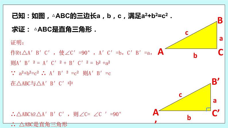 3.2 勾股定理的逆定理 课件07