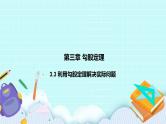 3.3 利用勾股定理解决实际问题 课件