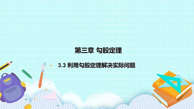 3.3 利用勾股定理解决实际问题 课件第1页