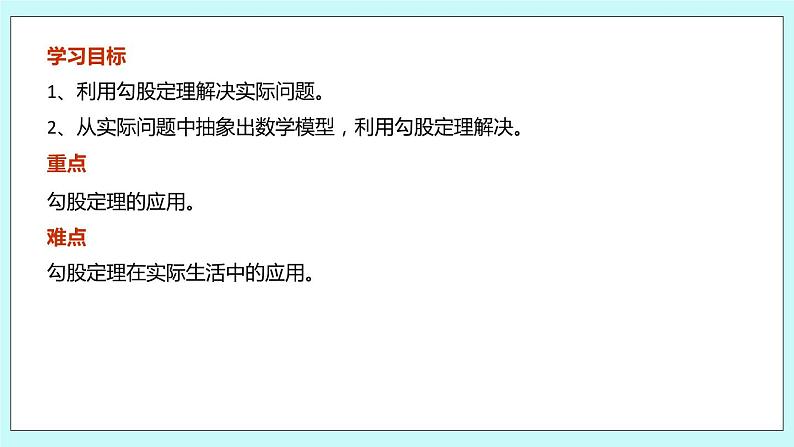 3.3 利用勾股定理解决实际问题 课件第3页