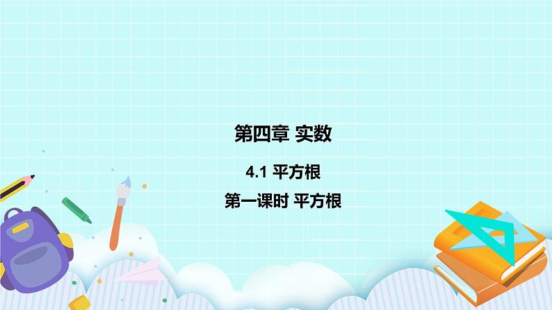 4.1 平方根（第一课时 平方根）课件01