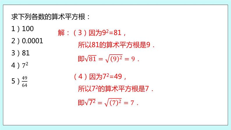 4.1 平方根（第二课时 算术平方根）课件07