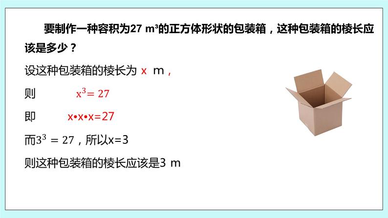 4.2 立方根 课件04