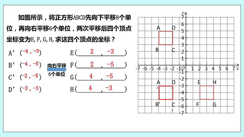 5.2 平面直角坐标系（第二课时 用坐标表示平移）课件08