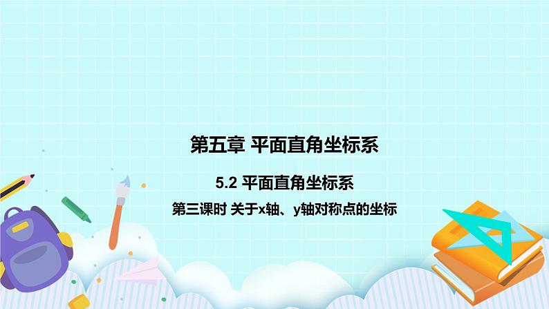 5.2 平面直角坐标系（第三课时 关于x轴、y轴对称点的坐标）课件01