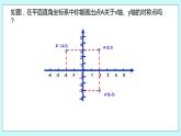 5.2 平面直角坐标系（第三课时 关于x轴、y轴对称点的坐标）课件