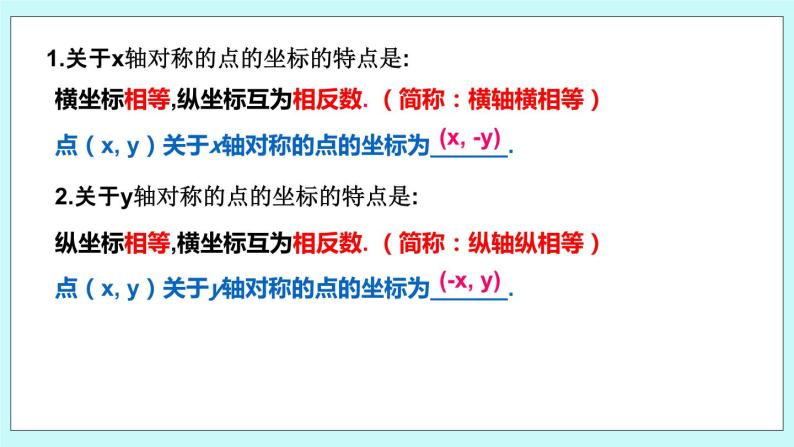 5.2 平面直角坐标系（第三课时 关于x轴、y轴对称点的坐标）课件06