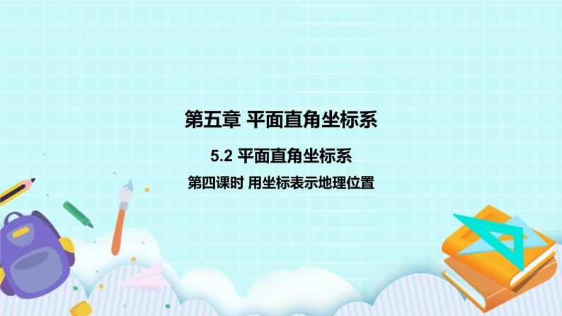 5.2 平面直角坐标系（第四课时 用坐标表示地理位置）课件01