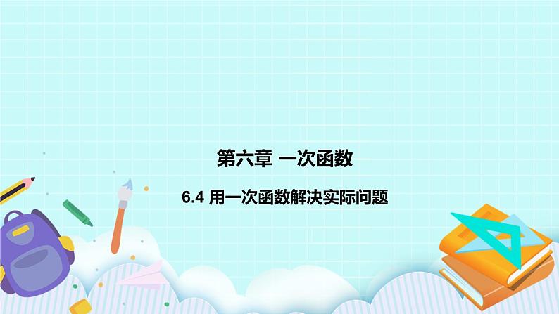 6.4用一次函数解决问题 课件01