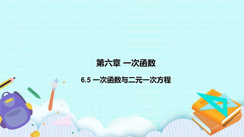 6.5 一次函数与二元一次方程 课件01