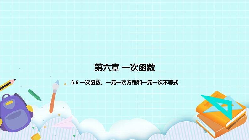 6.6 一次函数、一元一次方程和一元一次不等式 课件01