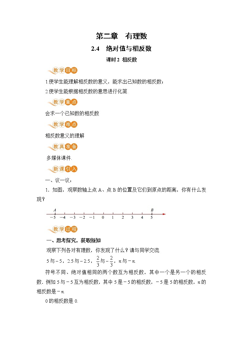 【电子教案】2.4 课时2 相反数第1页
