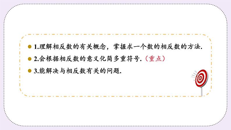 2.4 课时2 相反数 课件第3页