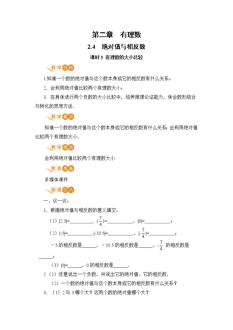 2.4 课时3 有理数的大小比较 课件+教案+练习01