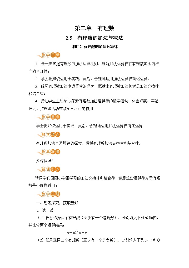 2.5 课时2 有理数的加法运算律 课件+教案+练习01