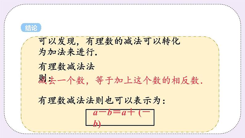 2.5 课时3 有理数的减法 课件第7页