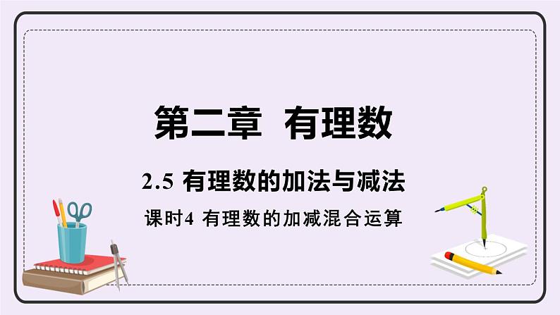 2.5 课时4 有理数的加减混合运算 课件+教案+练习01